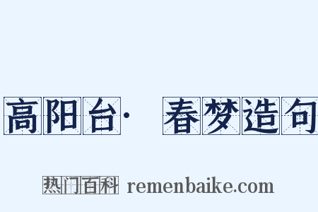 高阳台·春梦造句是什么意思的图片